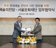 예술의전당·서울문화재단, MOU 체결…문화예술 발전 상호협력 약속