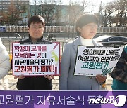 교원평가 '성희롱·모욕' 필터링 강화에도…교원단체 "무의미"