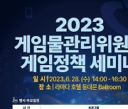 게임위, '2023 게임정책 세미나' 개최…정책 패러다임 변화 살핀다