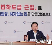 원희룡 장관, 건설 불법하도급 근절한다