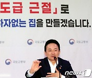 원희룡 국토부장관, 불법하도급 근절한다