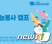 한국장학재단, '하계 대학생 재능봉사 캠프' 대학생 멘토 모집