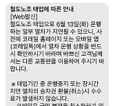 코레일 "철도노조 태업으로 13일 일부 열차 지연 가능성"