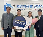 신한금융, 63번째 '희망영웅상' 수상자 선정…"선한 영향력 확산"