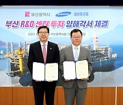 삼성중공업 부산에 3번째 R&D센터…해양플랜트 연구거점 육성