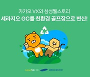 카카오 VX, 삼성웰스토리와 '세라지오 GC' 친환경 골프장 탈바꿈