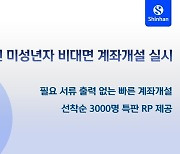 신한투자증권, 미성년자 비대면 계좌개설 오픈…선착순 3천명 특판 RP 제공