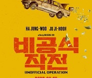 하정우·주지훈 '비공식작전', 8월 2일 개봉...여름 대전 합류