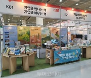 국립생태원, '서울국제도서전' 전시·체험 행사 운영