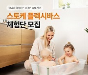 "올여름, 우리 아기 전용 홈캉스 물놀이터 개장" 스토케 '플렉시바스' 50인의 체험단 모집