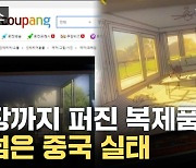 [자막뉴스] 저작권은 어디에? 선 넘은 중국 실태