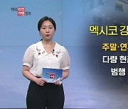 멕시코, 강도 사건 급증