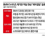 [단독]BMW 5시리즈 등 ‘계기판 꺼짐’ 제작결함…최대 30만대 리콜?