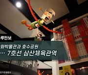 [하루만보]만화박물관과 호수공원…7호선 삼산체육관역