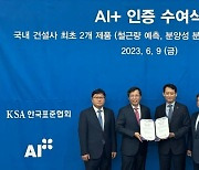 포스코이앤씨, 건설업계 최초 'AI+' 인공지능 인증 획득