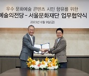 예술의전당·서울문화재단, 문화예술 교류 협력 '맞손'