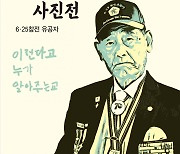 부산보건대 박희진 교수, 6·25 참전유공자 사진전 개최