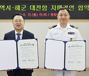 대전시와 해군 대전함 자매결연 협약