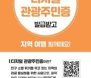 태안군 '디지털 관광주민증' 도입