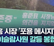 홍준표 "이슬람 배척 안 돼"···갈등 봉합될까?