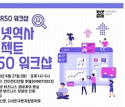 ‘인터넷 역사 프로젝트 KR50 워크숍 2023’, 27일 코엑스서 열린다