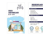 국립중앙도서관, '2023 서울국제도서전' 참가..K-도서관 홍보