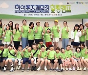 우미희망재단, 순직군경 자녀 위한 힐링캠프 개최