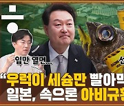 ‘세슘 우럭’ 우리 바다까지 올 일은 없다? [공덕포차]