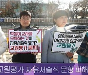 성희롱 논란 됐던 교원평가, 교육부 "올해는 서술형 보완 유지…내년 전면 개편"