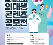 메디칼타임즈 의대생 콘텐츠 공모전… 총 상금 2000만원