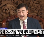 대통령실 중국 대사 겨냥 "양국 국익 해칠 수 있어"