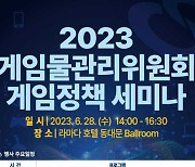 게임위, '2023 게임정책 세미나' 28일 개최 예고