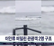 이안류 떠밀린 관광객 2명  구조