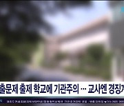 기출문제 출제 학교에 기관주의..교사엔 경징계