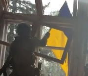 우크라 "대반격 첫 성과"…도네츠크 러 점령지에 깃발 꽂았다