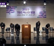 "다시 기회 달라" TBS, '공정성 강화' 혁신안 발표