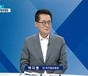 박지원 "6·10 기념식 불참 참 옹졸..'尹 퇴진' 목소리 국민 다 이민 보낼 건가"[여의도초대석]