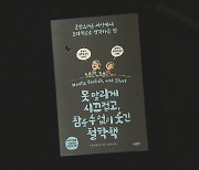 [새로 나온 책] ‘못 말리게 시끄럽고, 참을 수 없이 웃긴 철학책’ 외