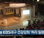 오늘 KBS대구 건강강좌 ‘허리 질환’