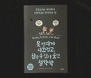 [새로 나온 책] ‘못 말리게 시끄럽고, 참을 수 없이 웃긴 철학책’ 외