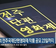 제6회 전주국제단편영화제 작품 공모 23일까지