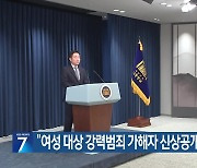 “여성 대상 강력범죄 가해자 신상공개 확대” 지시