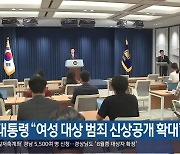 윤 대통령 “여성 대상 범죄 신상공개 확대” 지시