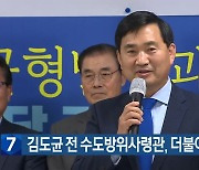 [간추린 소식] 김도균 전 수도방위사령관, 민주당 입당 외