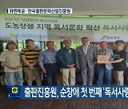 출판진흥원, 순창에 첫 번째 ‘독서사랑방’ 문 열어