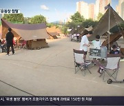 [현장속으로] 학교에서 1박 2일! 이웃과 함께 하는 ‘운동장 캠핑’