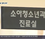 “아무도 오지 않아요”…소아 의료진 부족 ‘심각’