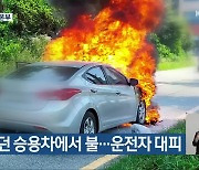 달리던 승용차에서 불…운전자 대피