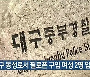 대구 동성로서 필로폰 구입 여성 2명 입건