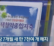 울산 청약통장 7개월 새 만 7천여 개 해지